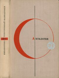 Антология сказочной фантастики. М., Мол. гвардия, 1971