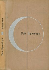 Брэдбери Р. Рассказы. М., Мол. гвардия, 1975