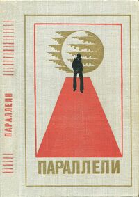 Параллели. М., Мол. гвардия, 1980