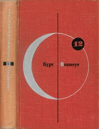 Воннегут К. Утопия 14. М., Мол. гвардия, 1967