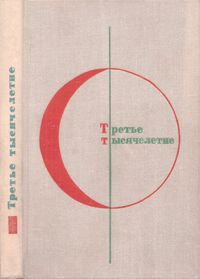 Третье тысячелетие. М., Мол. гвардия, 1976