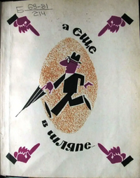 А ЕЩЕ В ШЛЯПЕ…. Свердловск, Сред.-Урал. кн. изд-во, 1969