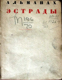 АЛЬМАНАХ ЭСТРАДЫ. Л., Изд-во писателей в Ленинграде, 1933