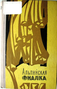 АЛЬПИЙСКАЯ ФИАЛКА. Ереван, Айастан, 1976