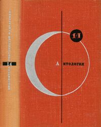 Антология советской фантастки. М., Мол. гвардия, 1967