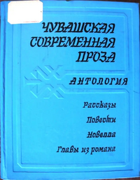 АНТОЛОГИЯ ЧУВАШСКОЙ СОВРЕМЕННОЙ ПРОЗЫ. Чебоксары, Чуваш. кн. изд-во, 1986