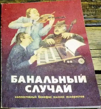 БАНАЛЬНЫЙ СЛУЧАЙ. Омск, Ом. кн. изд-во, 1988