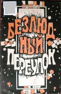 БЕЗЛЮДНЫЙ ПЕРЕУЛОК. Ростов н-Д, Изд-во Ростов. ун-та, 1991