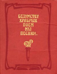 БЕЗУМСТВУ ХРАБРЫХ ПОЕМ МЫ ПЕСНЮ!. . М., Дет. лит., 1981
