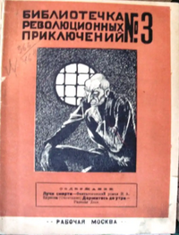 БИБЛИОТЕКА РЕВОЛЮЦИОННЫХ ПРИКЛЮЧЕНИЙ. М., Раб. Москва, 1924. Вып. 3. 1924