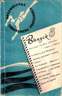 БИБЛИОТЕЧКА СПОРТСМЕНА-ПОДВОДНИКА. М., Изд-во ДОСААФ, 1964