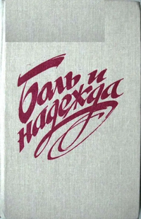 БОЛЬ И НАДЕЖДА. Красноярск, Красноярское кн. изд-во, 1989