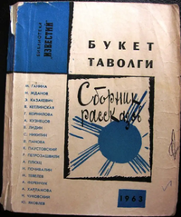 БУКЕТ ТАВОЛГИ. М., Известия, 1963