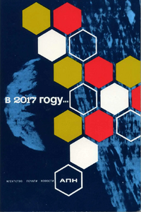 В 2017 году…. М., Изд-во Агенства печати Новости, 1968