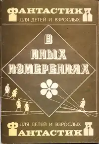 В ИНЫХ ИЗМЕРЕНИЯХ. Л., Союзбланкоиздат, 1991