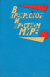 В ПРЕКРАСНОМ И ЯРОСТНОМ МИРЕ. М., Сов. Россия, 1983