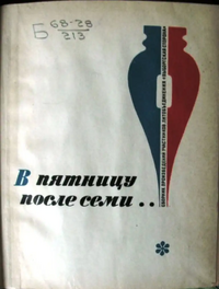 В ПЯТНИЦУ ПОСЛЕ СЕМИ…. Л., Лениздат, 1968