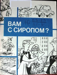 ВАМ С СИРОПОМ? Свердловск, Сред.-Урал. кн. изд-во, 1986