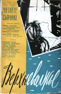 ВЕРХНЕВОЛЖЬЕ. Ярославль, Верх.-Волж. кн. изд-во, 1966