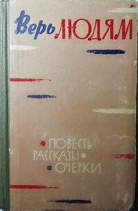 ВЕРЬ ЛЮДЯМ. Челябинск, Юж.-Урал. кн. изд-во, 1963