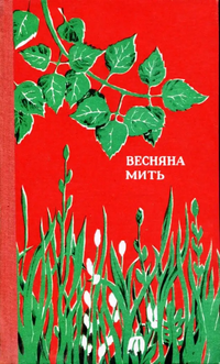 ВЕСЕННИЙ МИГ. Днепропетровск, Проминь, 1979