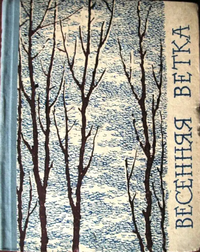 ВЕСЕННЯЯ ВЕТКА. Челябинск, Юж.-Урал. кн. изд-во, 1962