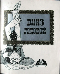 ВНИЗ ГОЛОВОЙ. Челябинск, Юж.-Урал. кн. изд-во, 1972