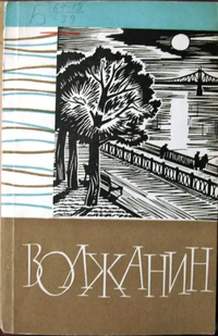 ВОЛЖАНИН. Калинин, Калининское кн. изд-во, 1964