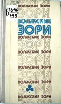 ВОЛЖСКИЕ ЗОРИ. Саратов, Приволж. кн. изд-во, 1978