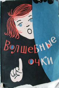 ВОЛШЕБНЫЕ ОЧКИ. М., Сов. Россия, 1965