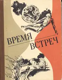 ВРЕМЯ ВСТРЕЧ. Симферополь, Таврия, 1982