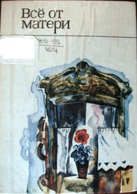 ВСЕ ОТ МАТЕРИ. Красноярск, Красноярское кн. изд-во, 1980