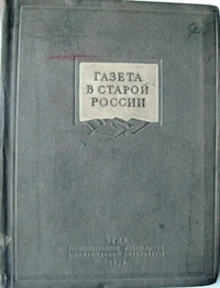 ГАЗЕТА В СТАРОЙ РОССИИ. М., Госполитиздат, 1939