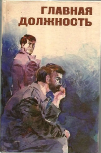 ГЛАВНАЯ ДОЛЖНОСТЬ. Пермь, Пермское кн. изд-во, 1985