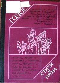 ГОЛОСА. Рига, Лиесма, 1989