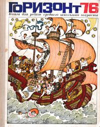 ГОРИЗОНТ-76. Пермь, Пермское кн. изд-во, 1976