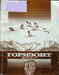 ГОРИЗОНТ. Фрунзе, Мектеп, 1986