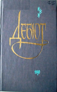 ДЕБЮТ. Новосибирск, Новосибирское кн. изд-во, 1990