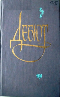 ДЕБЮТ. Новосибирск, Кн. изд-во, 1990