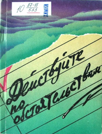 ДЕЙСТВУЙТЕ ПО ОБСТОЯТЕЛЬСТВАМ. Свердловск, Сред.-Урал. кн. изд-во, 1987