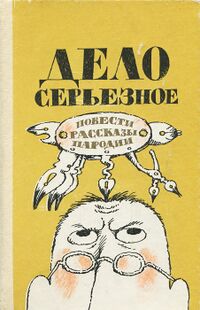 ДЕЛО СЕРЬЕЗНОЕ. М., Сов. писатель, 1986