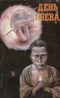 ДЕНЬ ГНЕВА. М., Мол. гвардия, 1991