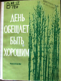 ДЕНЬ ОБЕЩАЕТ БЫТЬ ХОРОШИМ. Кемерово, Кемеровское кн. изд-во, 1982