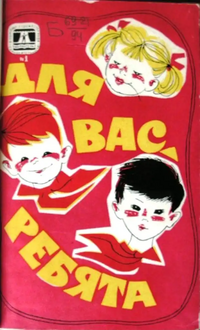 ДЛЯ ВАС, РЕБЯТА. М., Сов. Россия, 1969