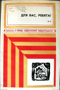 ДЛЯ ВАС, РЕБЯТА. М., Сов. Россия, 1974