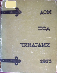 ДОМ ПОД ЧИНАРАМИ. 1972. Тбилиси, Мерани, 1972