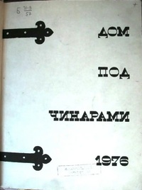 ДОМ ПОД ЧИНАРАМИ. 1976. Тбилиси, Мерани, 1976