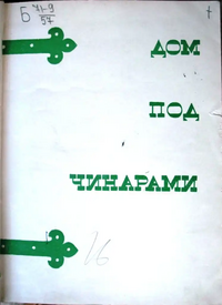 ДОМ ПОД ЧИНАРАМИ. 1977. Тбилиси, Мерани, 1977