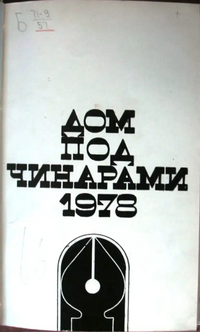 ДОМ ПОД ЧИНАРАМИ. 1978. Тбилиси, Мерани, 1978