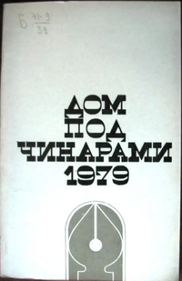 ДОМ ПОД ЧИНАРАМИ. 1979. Тбилиси, Мерани, 1979